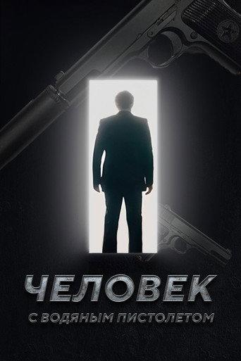 The Man with the Water Gun (2023) poster