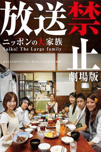 Banned from Broadcast: The Movie—Saiko! The Large Family (2009) poster