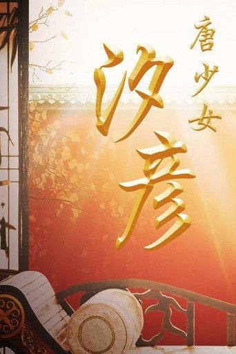 The Tang Dynasty Girl: Xi Yan (2019) poster