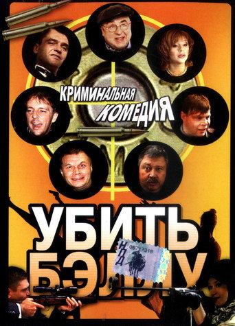 Убить Бэллу (2005) poster