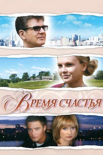 Happiness time (2009) poster