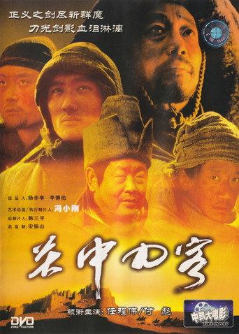 关中刀客之愤操子 (2003) poster
