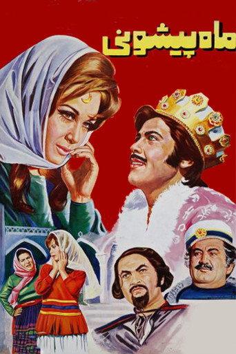 Mah Pishooni (1971) poster