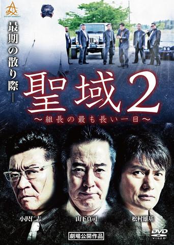 Sanctuary 2: The Boss' Longest Day (2018) poster