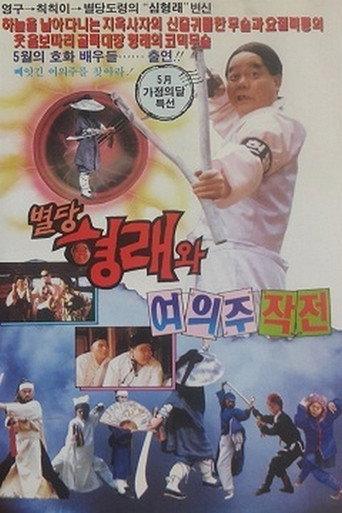 별당 형래와 여의주 작전 (1992) poster