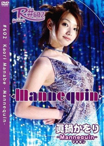 眞鍋かをり Mannequin (2003) poster