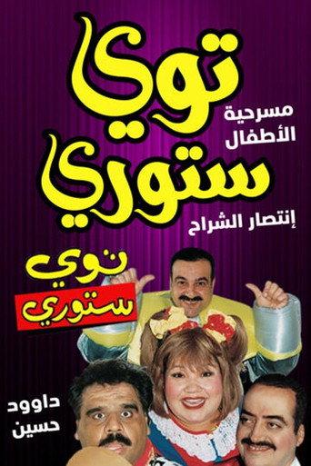 توي ستوري (1998) poster