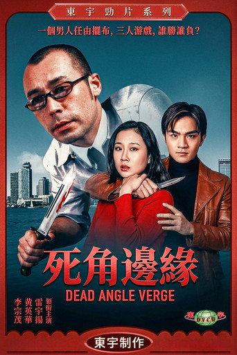 死角邊沿 (2000) poster