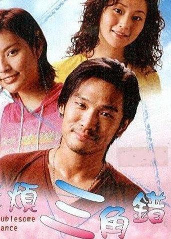 The Troublesome Romance (2002) poster