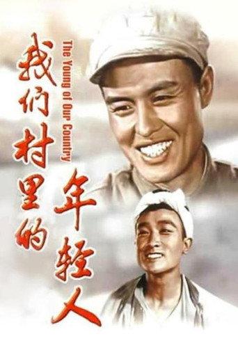 Youth in Our Village (1959) poster
