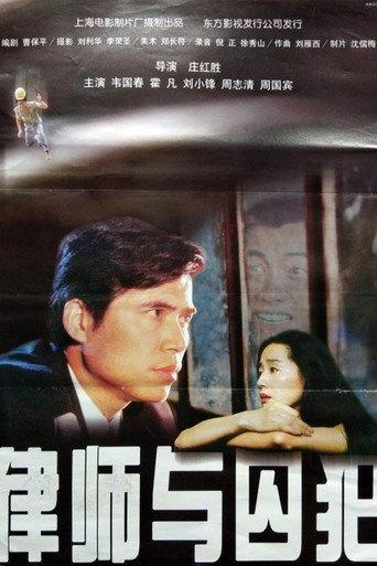律师与囚犯 (1996) poster