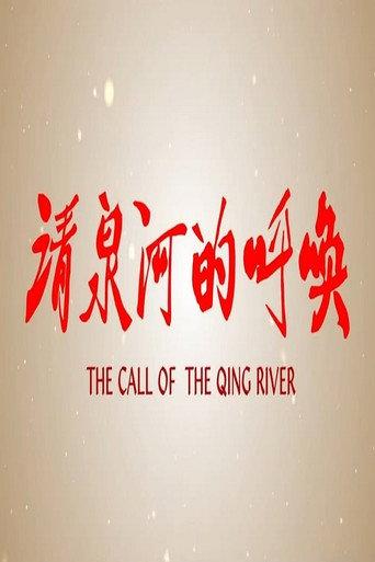 清泉河的呼唤 (2015) poster