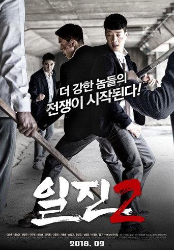 Bullies 2 (2018) poster