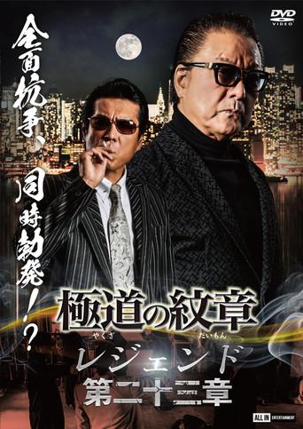 Yakuza Emblem Legend: Chapter 23 (2024) poster