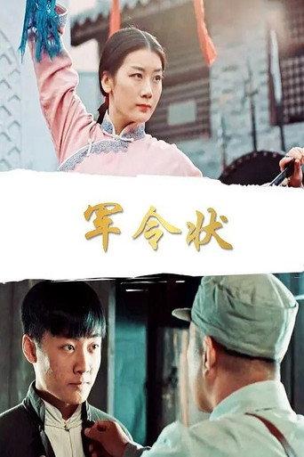 军令状 (2019) poster