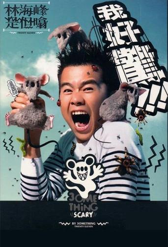 林海峰是但噏我好驚(2012) (2011) poster