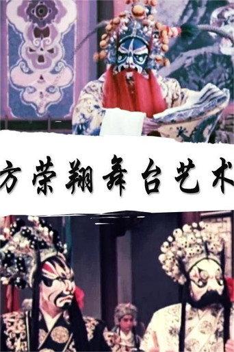 方荣翔的舞台艺术 (1986) poster
