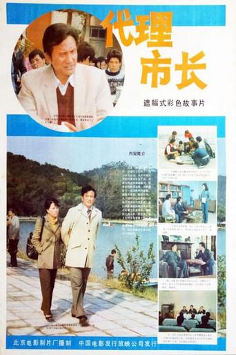 Dai li shi zhang (1985) poster