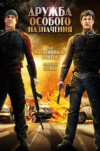 Дружба особого назначения (2012) poster
