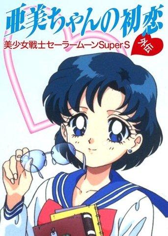Sailor Moon SuperS Plus: Ami's First Love (1995) poster