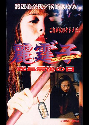Rei Tin: Ko Ladies!! Socho saigo no hi (1995) poster