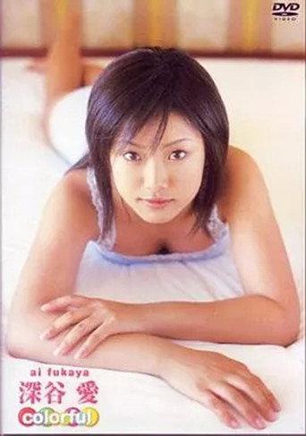 深谷愛 / ファイブスター (2002) poster