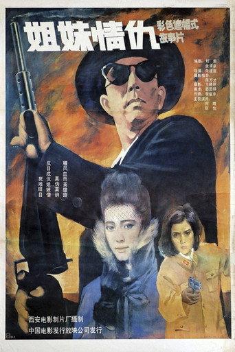 姐妹情仇 (1990) poster