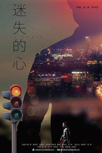 迷失的心 (2020) poster
