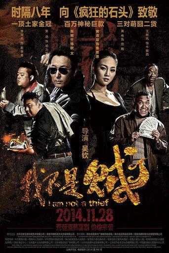 我不是贼 (2014) poster
