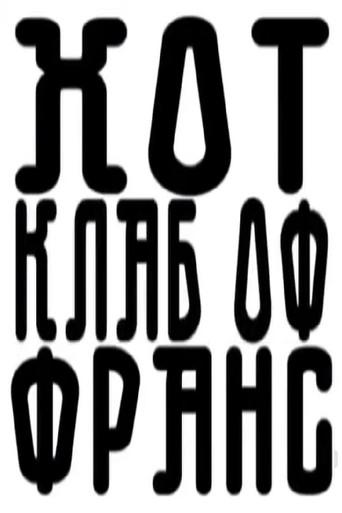 Salt Peanuts - Hot Club of France (2007) poster