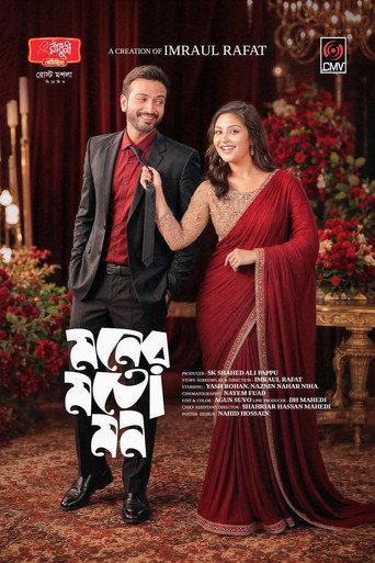 মনের মতো মন () poster