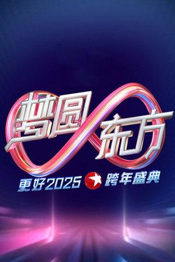 梦圆东方·2025东方卫视跨年盛典 (2024) poster