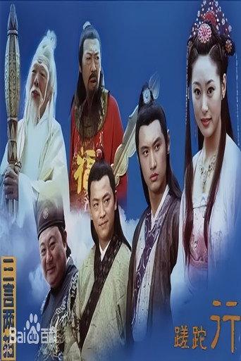 蹉跎行 (2005) poster