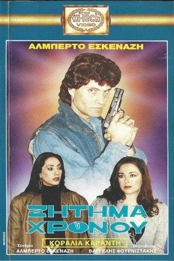 Ζήτημα χρόνου (1989) poster