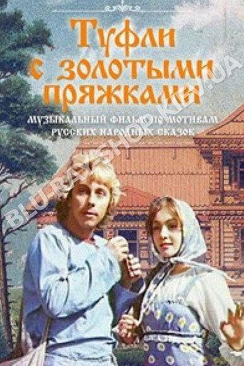 Shoes with Gold Buckles (1977) poster