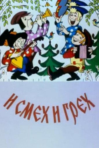И смех и грех (1978) poster