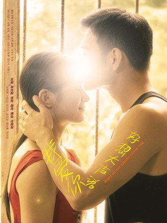 好想大声说我爱你 (2025) poster