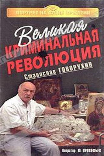 The Great Criminal Revolution (1994) poster