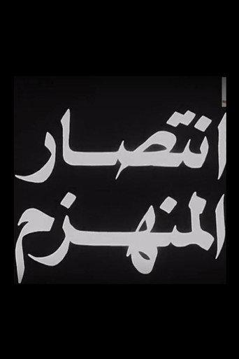 Aintisar almunahzam (1967) poster