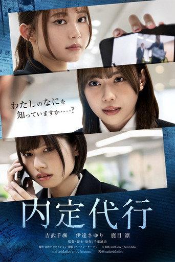 内定代行 (2025) poster