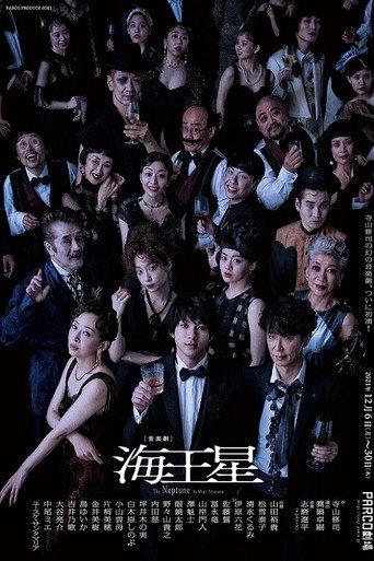 海王星 (2021) poster