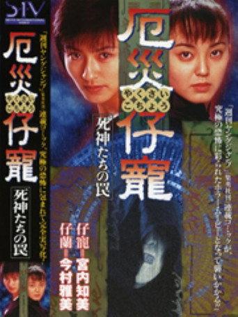 厄災仔寵 １　死神たちの罠 (1997) poster