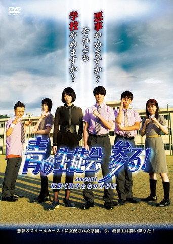 Blue Student Council Coming! season1 : Behind the Blooming Boys (2020) poster