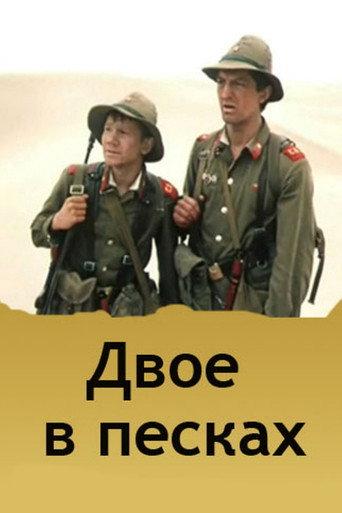 Two in the Sands (1985) poster