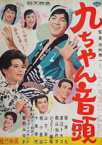 Kyū-chan ondo (1962) poster