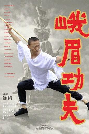 峨眉功夫 (2025) poster