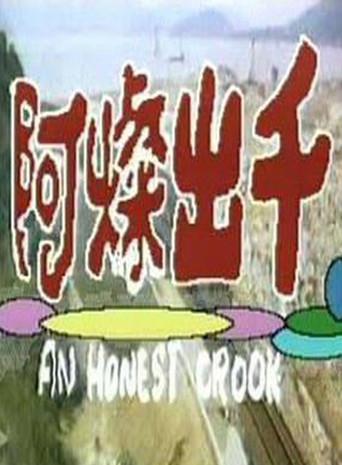 An Honest Crook (1981) poster