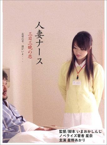 Married Nurse, Three days and nights of love (2010) poster