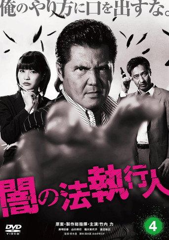 Dark Law Enforcer 4 (2017) poster
