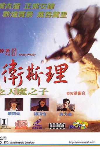 Young Wisely 1 (1993) poster